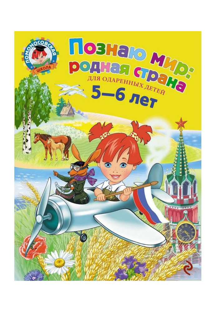 Пізнаю світ: рідна країна. Для дітей 5-6 років