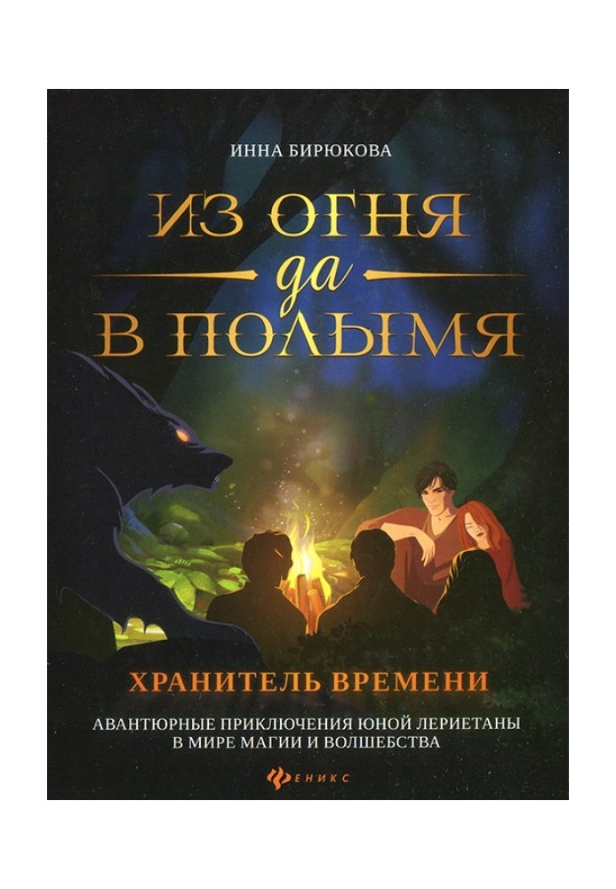 Хранитель Времени