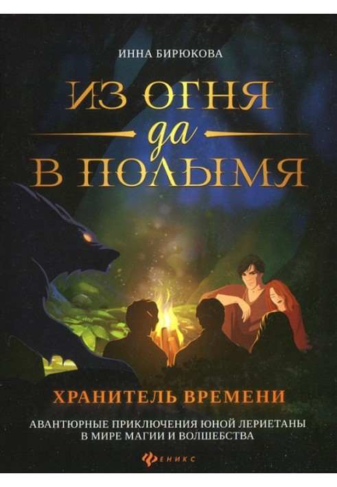 Хранитель Времени