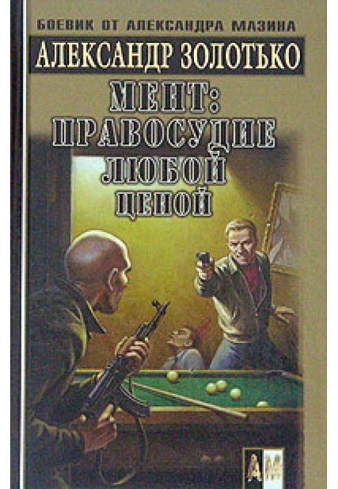 Правосуддя за всяку ціну