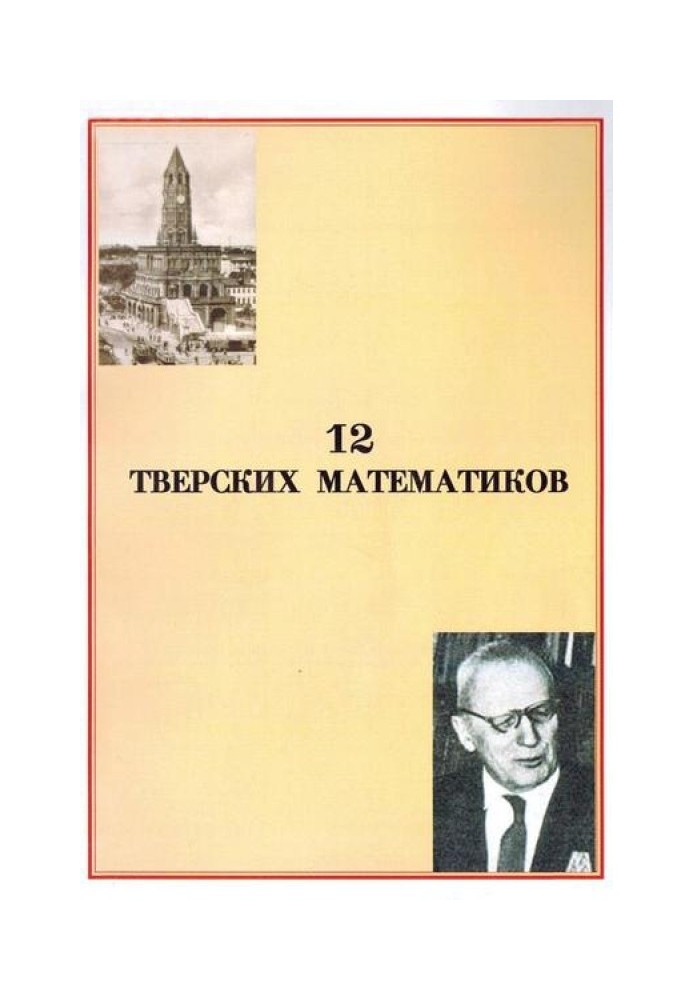 12 Tver mathematicians