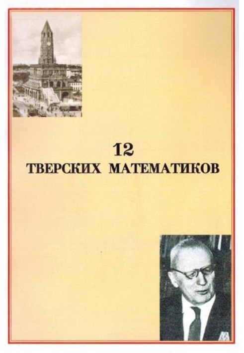 12 Tver mathematicians