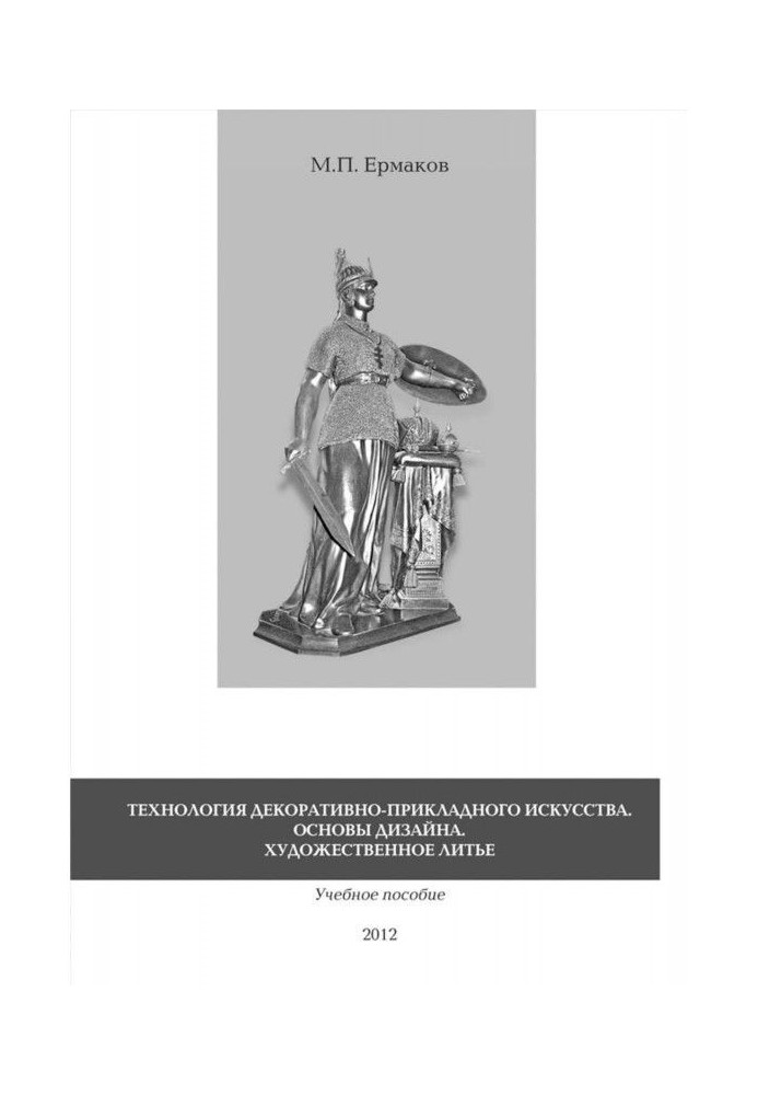 Технология декоративно-прикладного искусства. Основы дизайна. Художественное литье. Учебное пособие