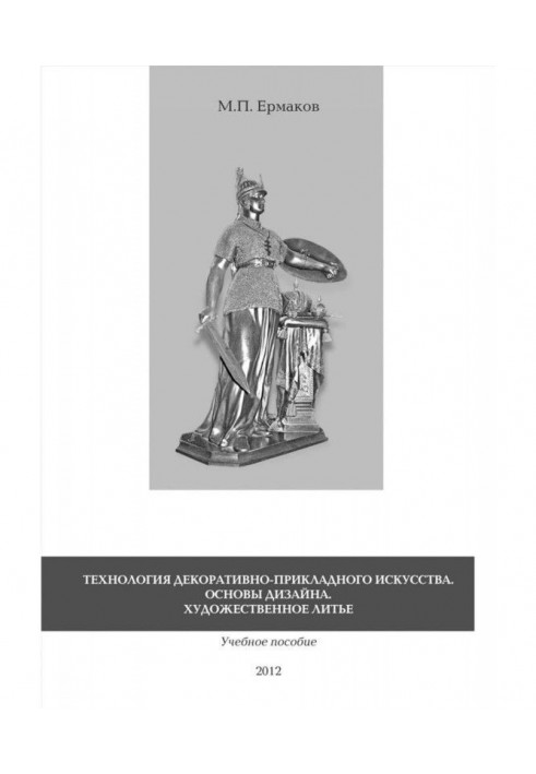 Технология декоративно-прикладного искусства. Основы дизайна. Художественное литье. Учебное пособие