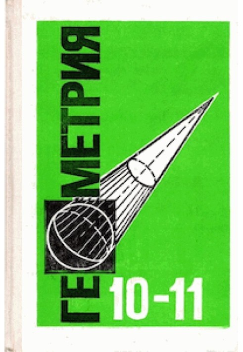 Геометрія. Підручник для 10-11 класів середньої школи