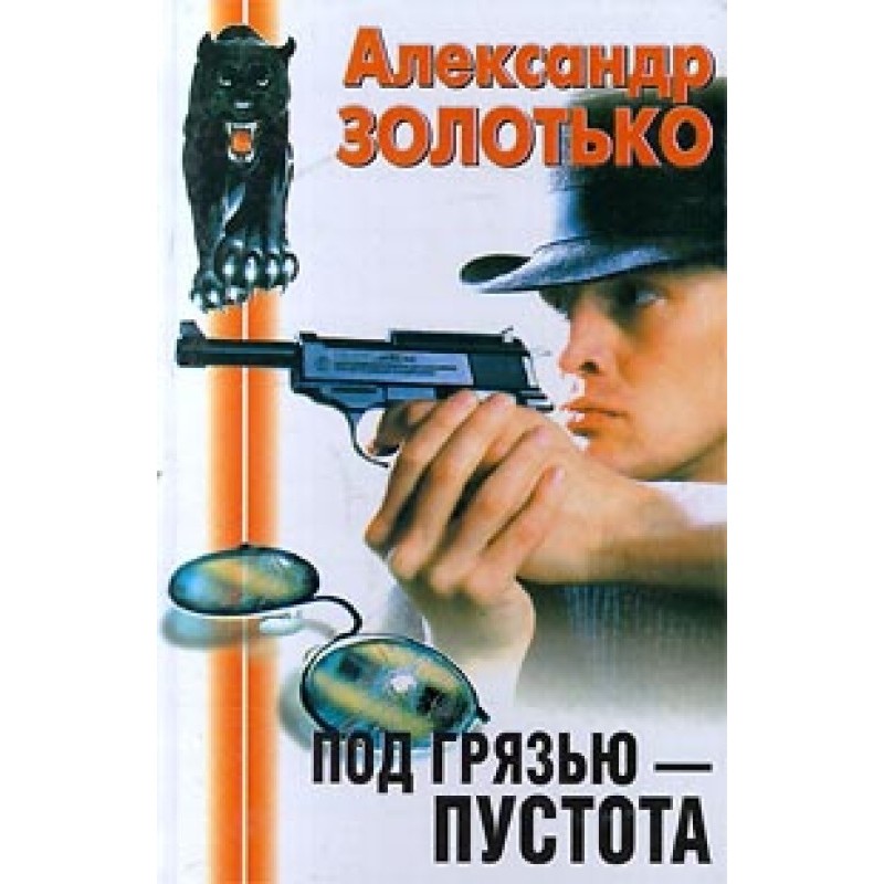 Под грязью - пустота