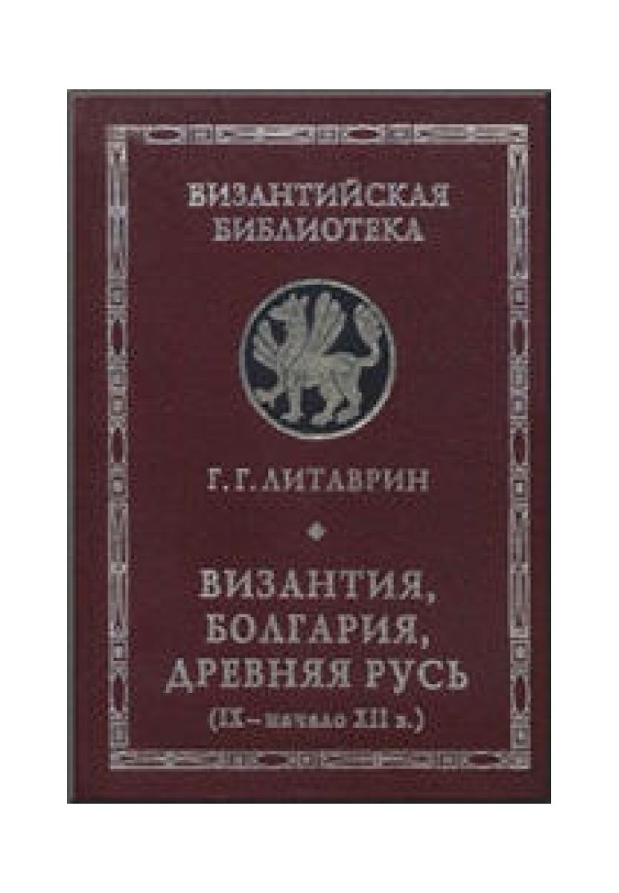 Візантія, Болгарія, Давня Русь (IX – початок XII ст.)