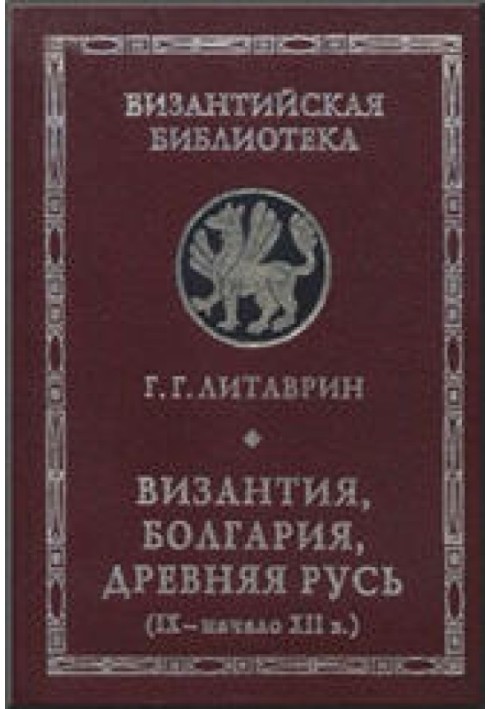 Візантія, Болгарія, Давня Русь (IX – початок XII ст.)