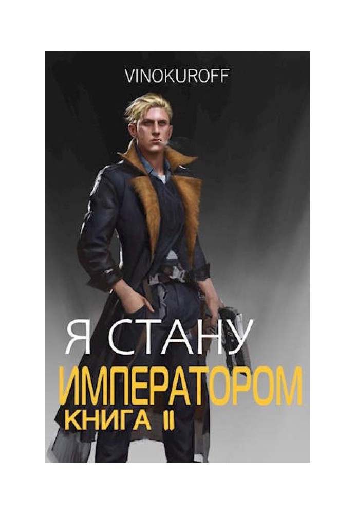 Я стану Императором. Книга II