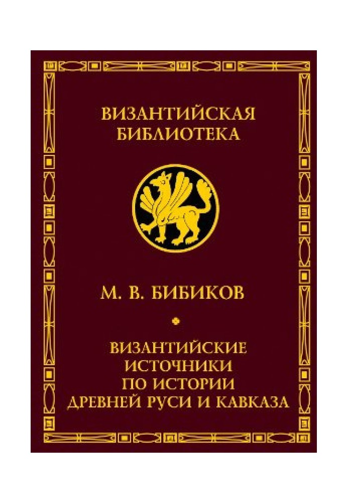 Византийские источники по истории древней Руси и Кавказа