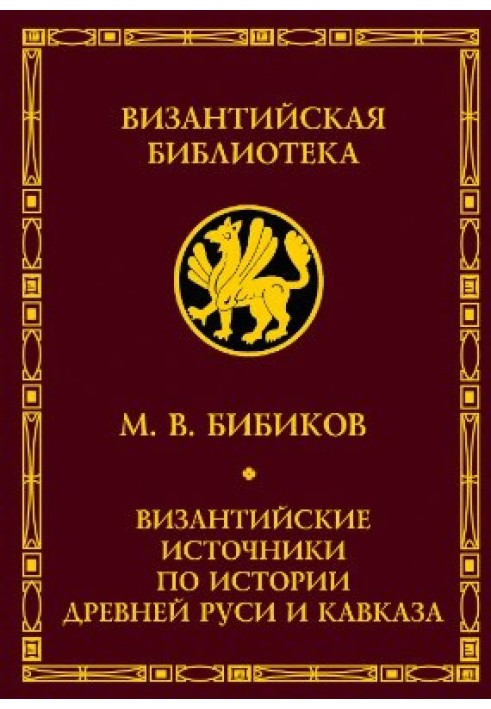 Византийские источники по истории древней Руси и Кавказа