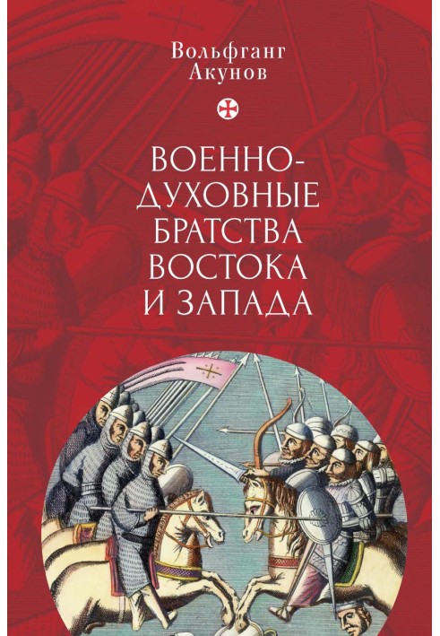 Військово-духовні братства Сходу та Заходу