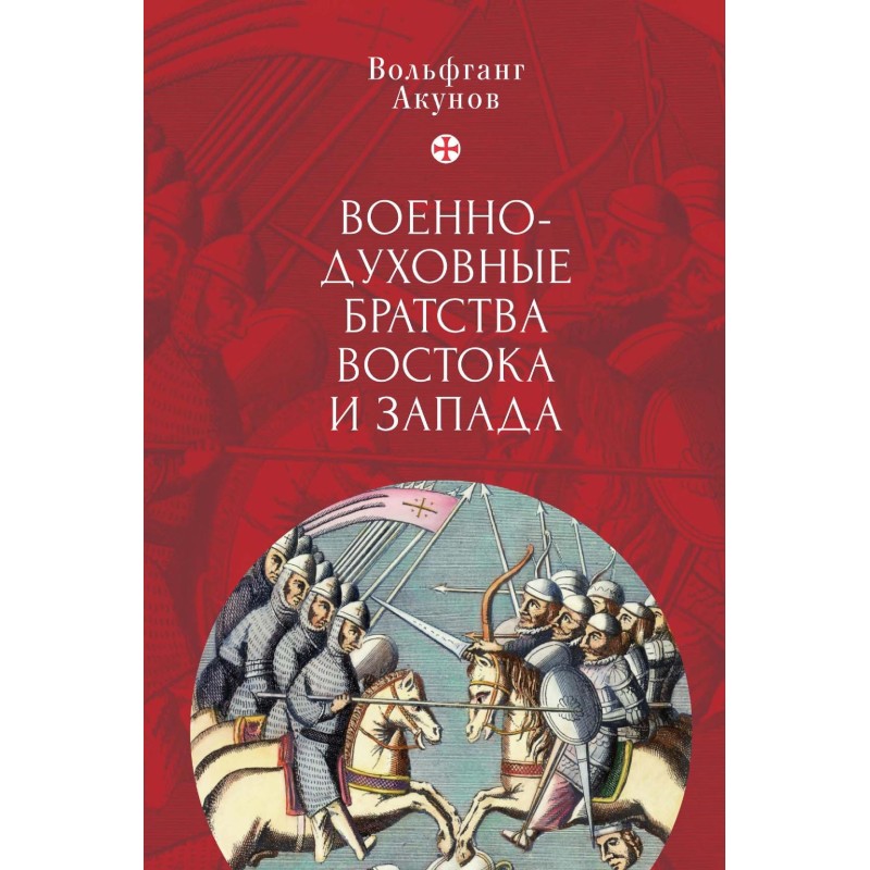 Военно-духовные братства...