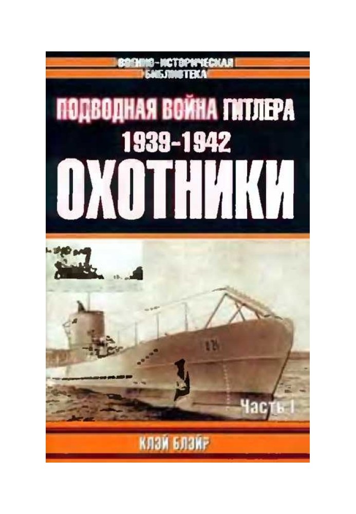 Подводная война Гитлера. 1939-1942. Охотники. Часть I