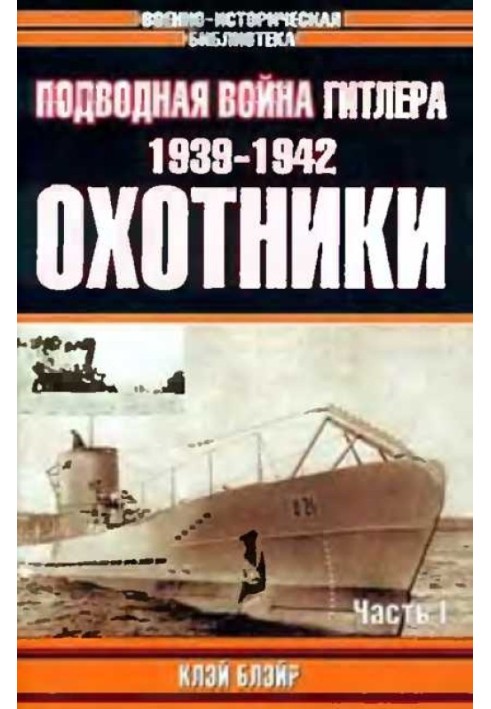 Подводная война Гитлера. 1939-1942. Охотники. Часть I