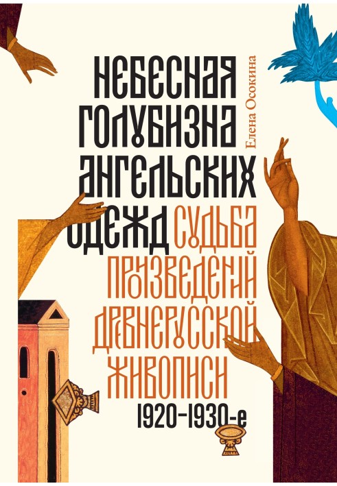 Небесна блакитність ангельських одягів