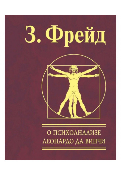 About a psycho-analysis. Leonardo da Vinci