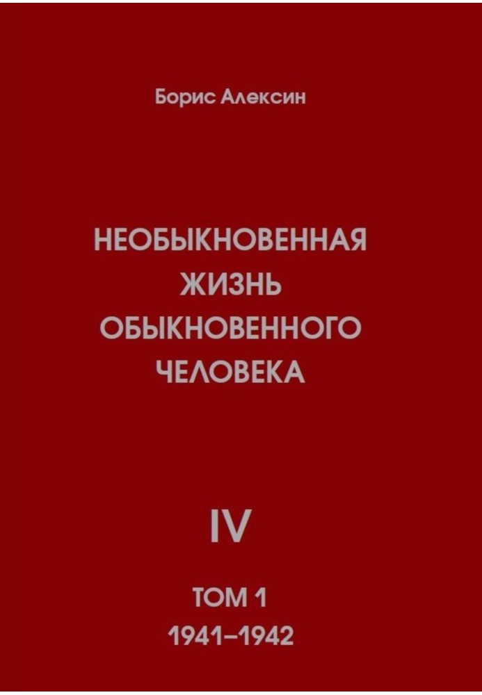 Незвичайне життя звичайної людини. Книга 4. Том 1