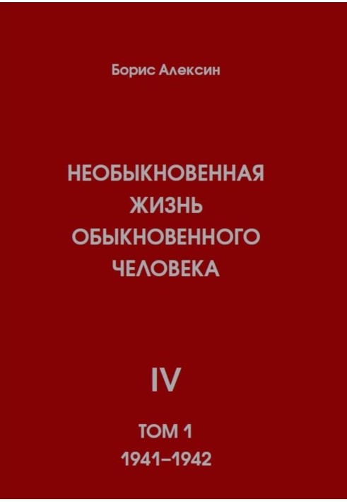 Незвичайне життя звичайної людини. Книга 4. Том 1