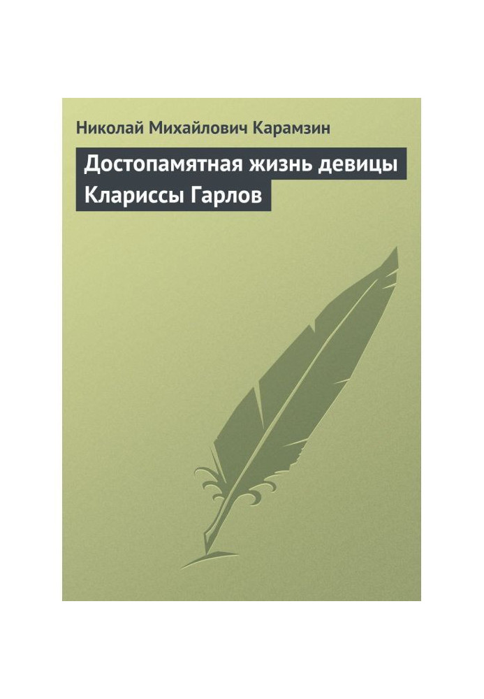 Достопамятная жизнь девицы Клариссы Гарлов