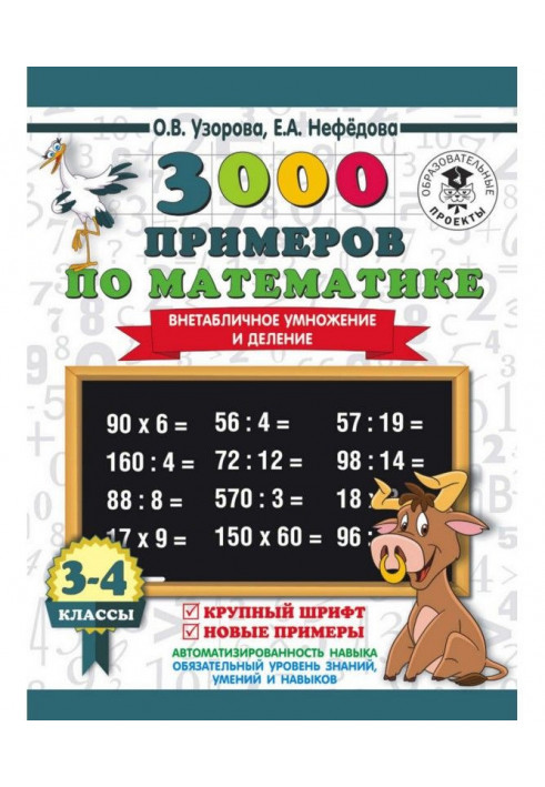 3000 examples on mathematics. 3-4 class. Extratabular increase and division. Large type. New examples