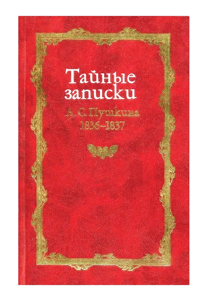 Тайные записки А. С. Пушкина. 1836-1837