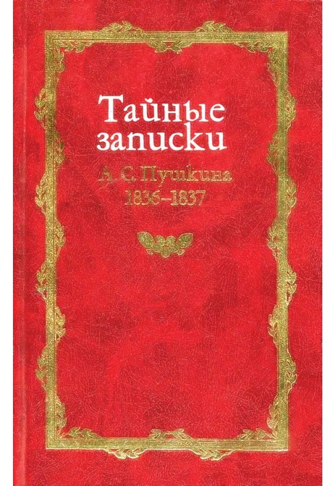 Тайные записки А. С. Пушкина. 1836-1837