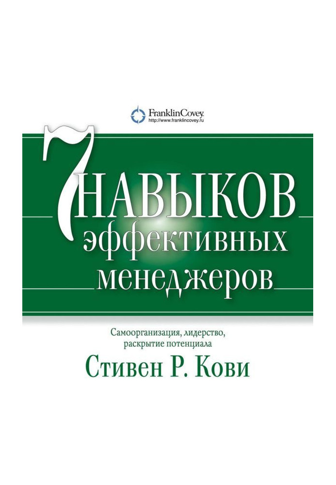 Seven Habits of Effective Managers. Self-organization, leadership, disclosure of potential