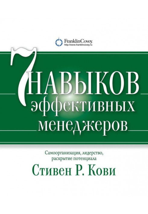 Сім навичок ефективних менеджерів. Самоорганізація, лідерство, розкриття потенціалу