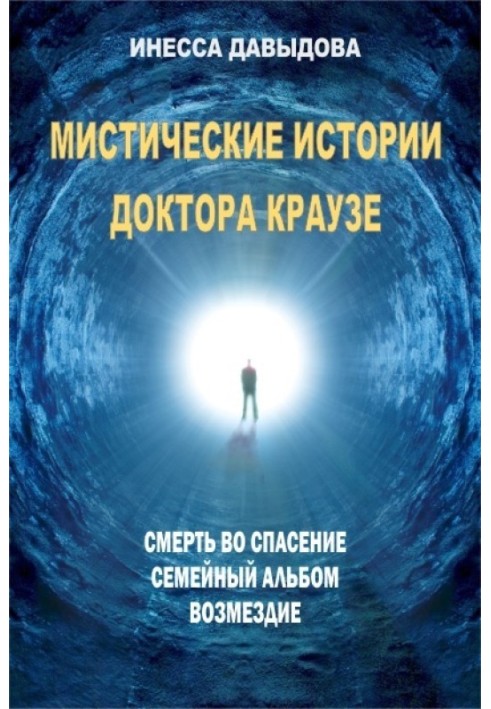 Містичні історії доктора Краузе