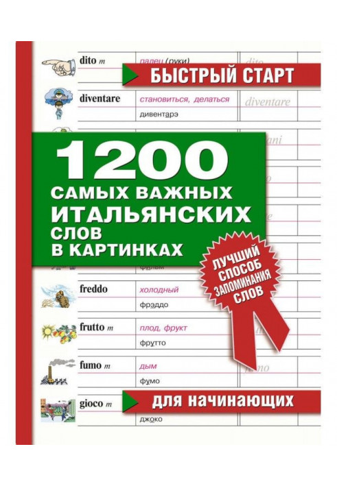 1200 самых важных итальянских слов в картинках. Для начинающих