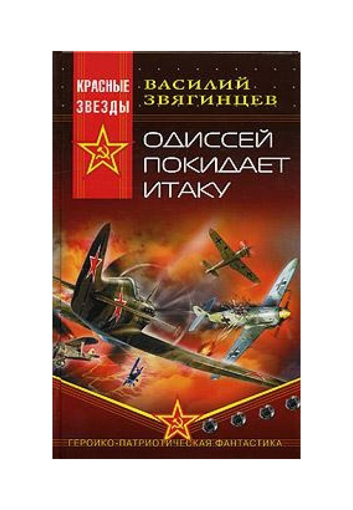 Книга 2. Одиссей покидает Итаку