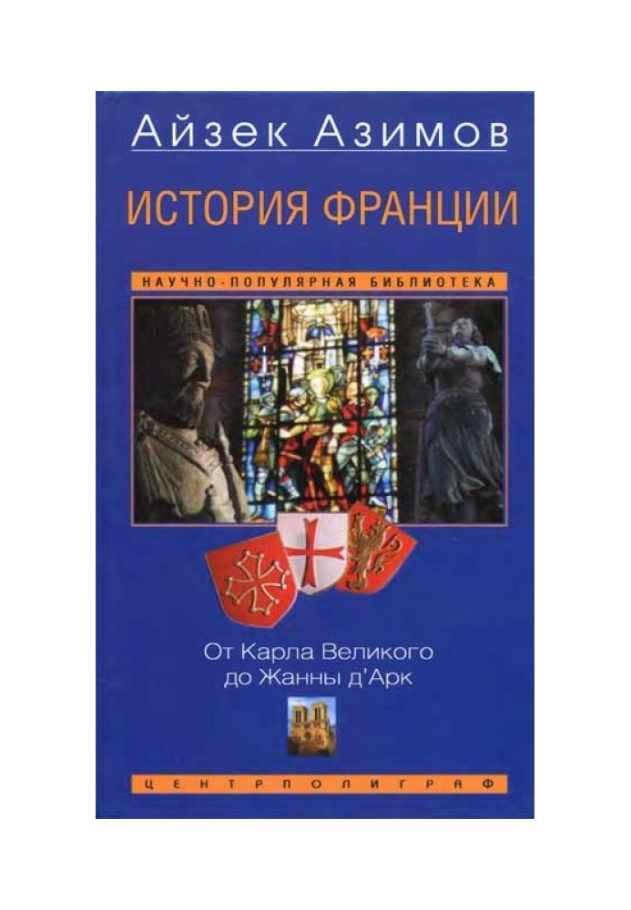 История Франции. От Карла Великого до Жанны д'Арк