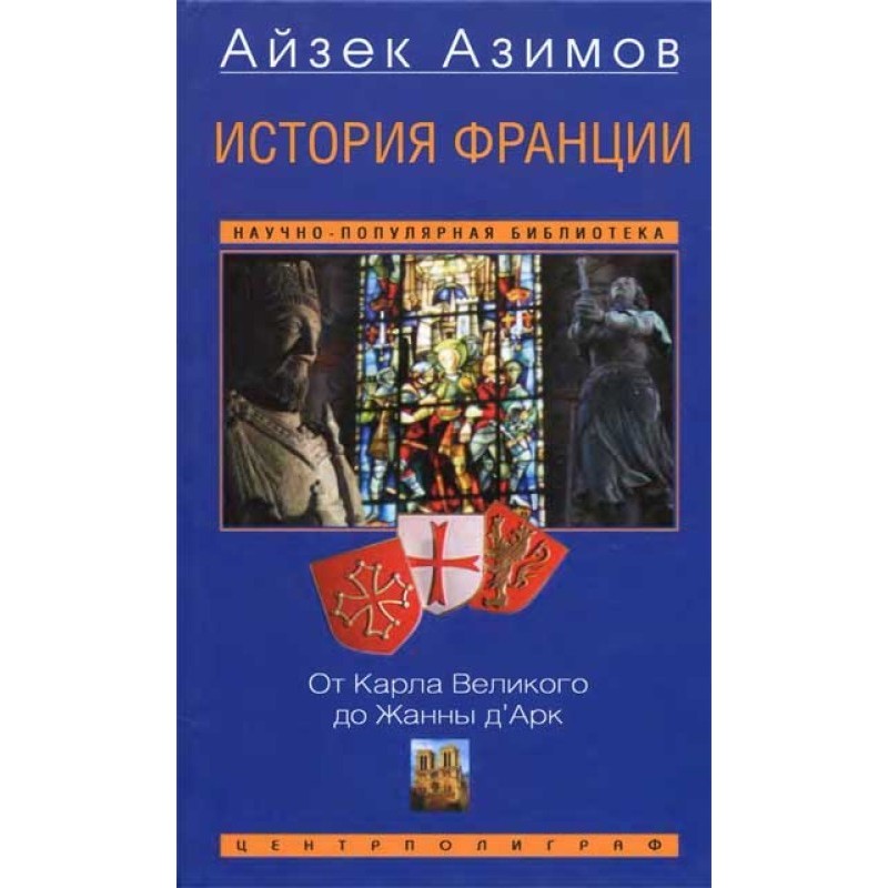 История Франции. От Карла...
