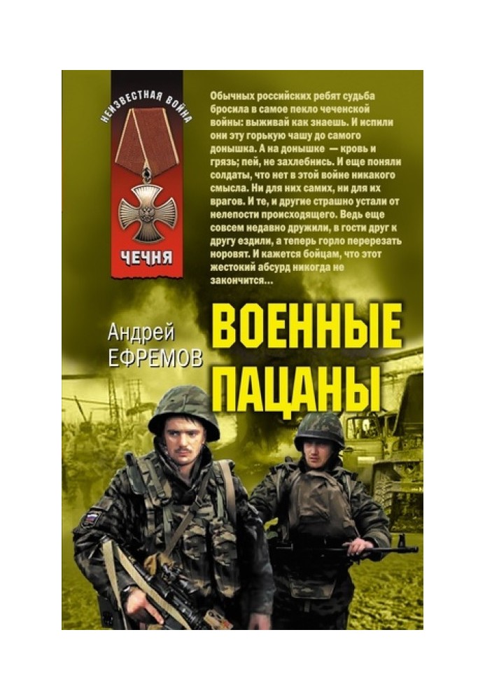 Военные пацаны (сборник)