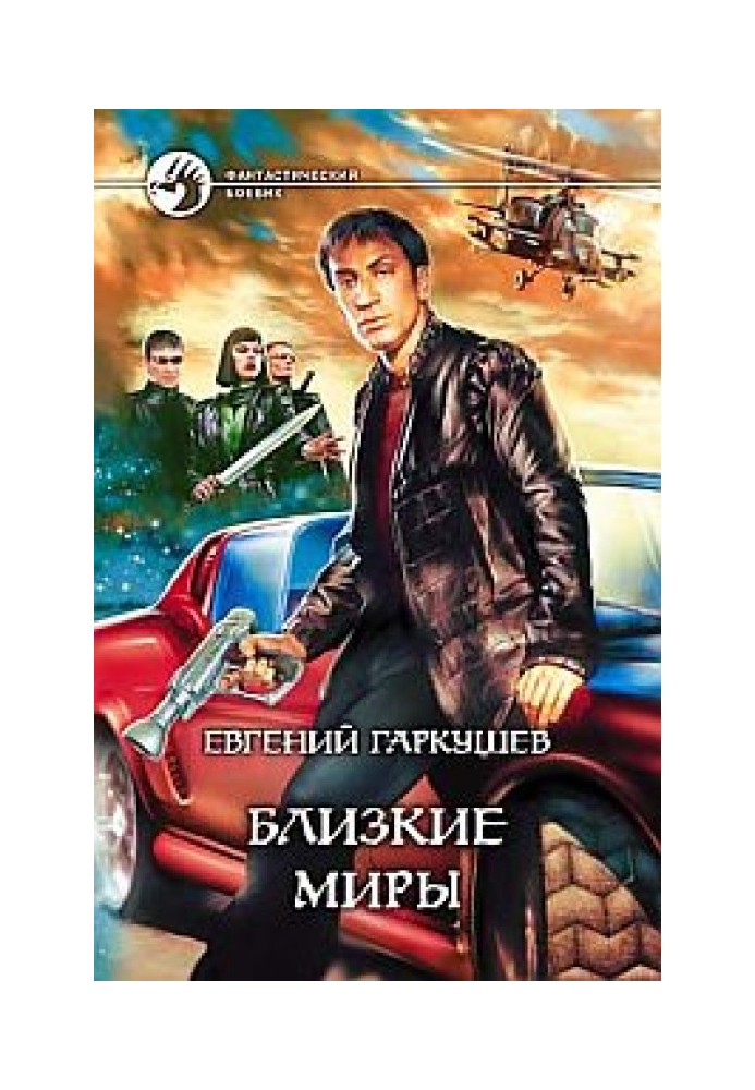 Близкие миры