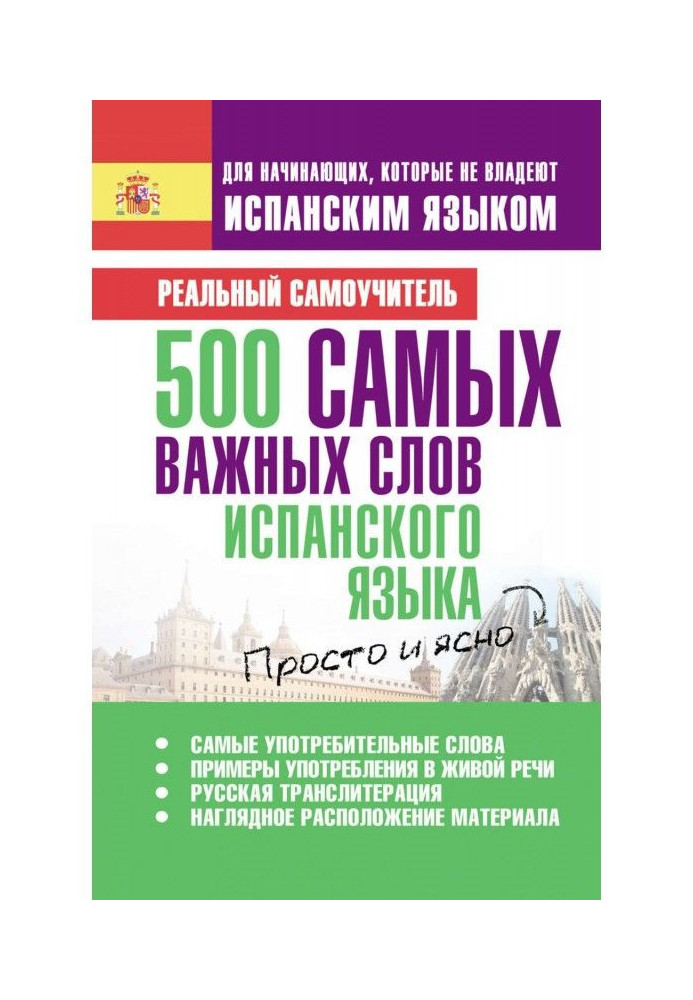 500 найважливіших слів іспанської мови