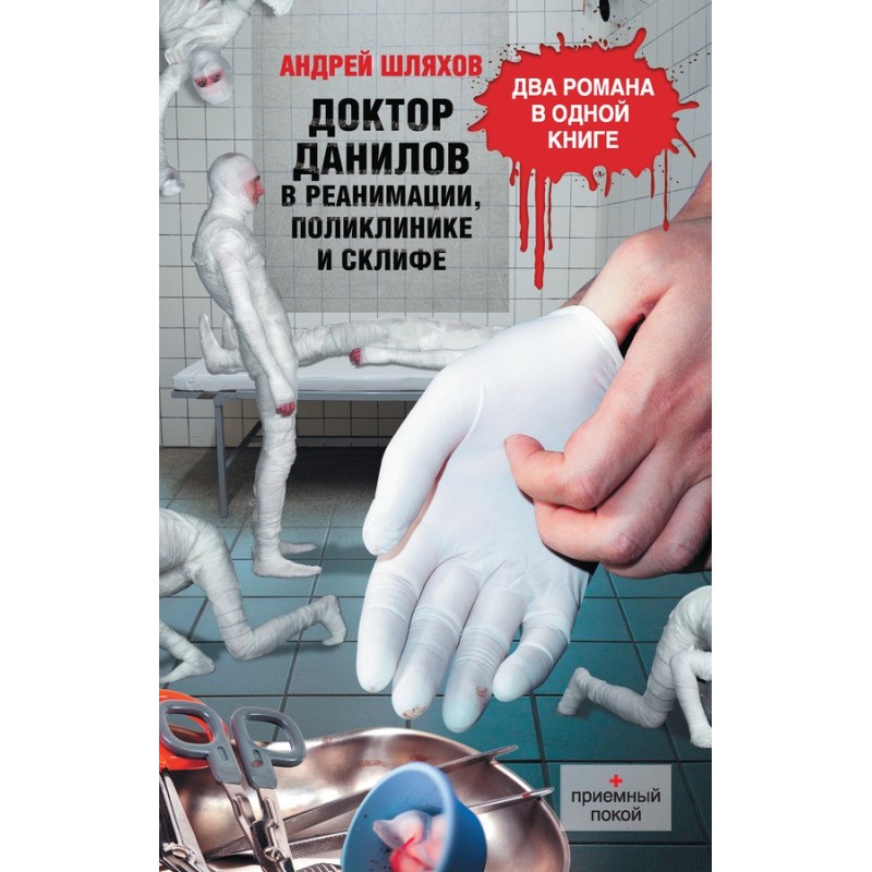 Doctor Danilov in intensive...