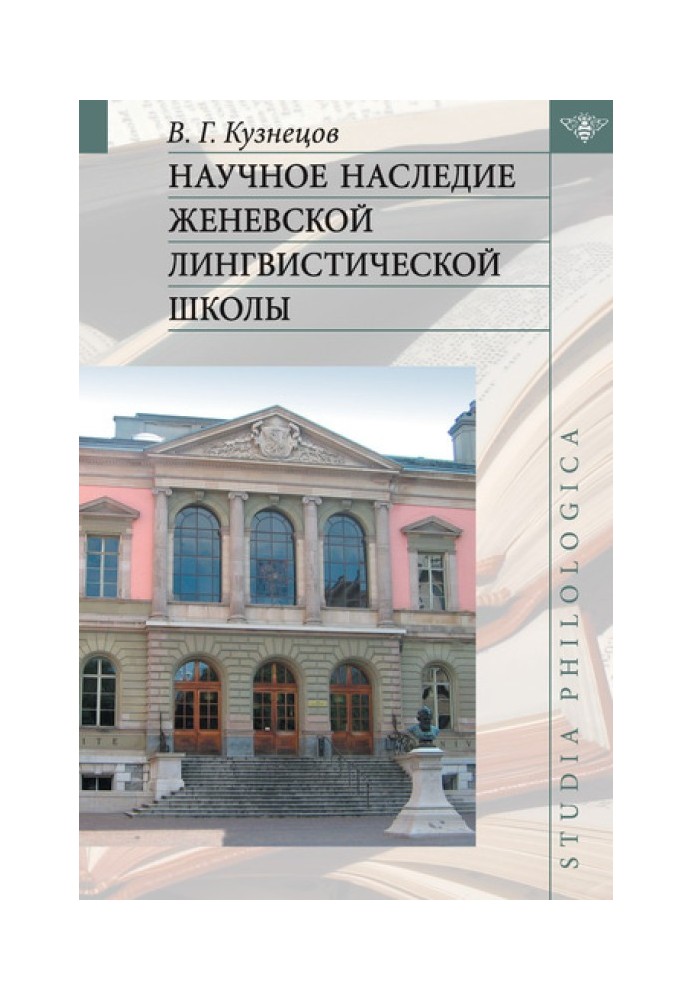 Наукова спадщина Женевської лінгвістичної школи