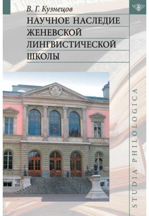 Наукова спадщина Женевської лінгвістичної школи