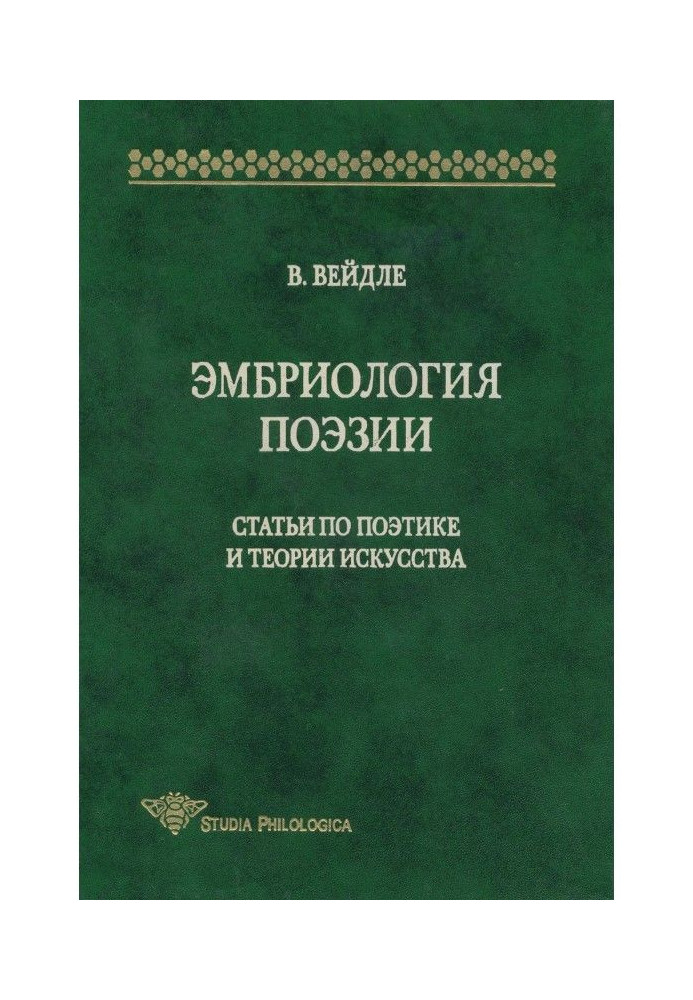 Ембріологія поезії. Статті з поетики та теорії мистецтва