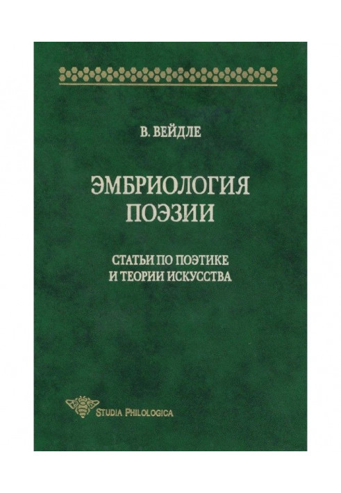 Эмбриология поэзии. Статьи по поэтике и теории искусства