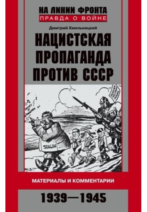 Nazi propaganda against the USSR. Materials and comments. 1939-1945