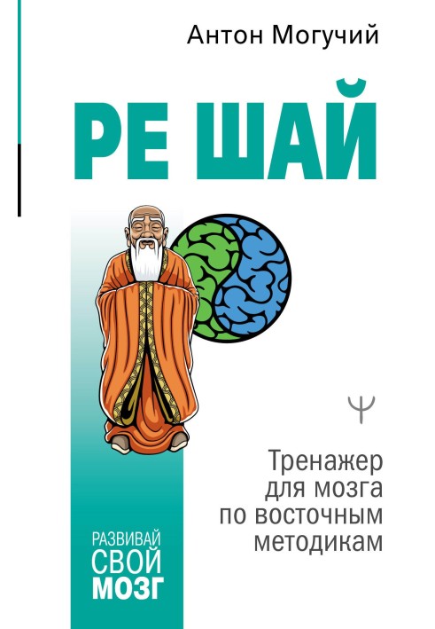 РЕ ШАЙ. Тренажер для мозку за східними методиками