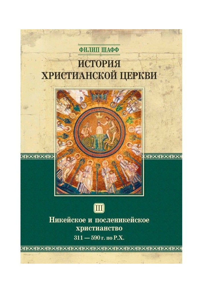 Історія християнської церкви. Том ІІІ. Нікейське та післянікейське християнство. Від Костянтина Великого до Григорія Великого. .