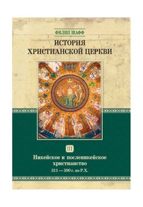 История христианской церкви. Том III. Никейское и посленикейское христианство. От Константина Великого до Григория Великого. ...