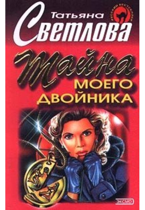 Тайна моего двойника