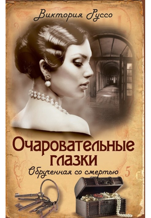 Чарівні очі. Заручена зі смертю