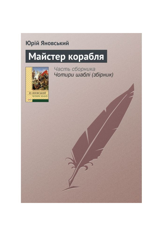 Майстер корабля