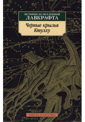 Черные крылья Ктулху. Истории из вселенной Лавкрафта